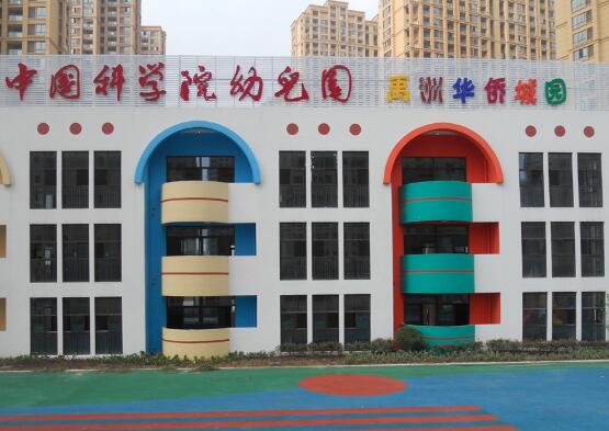 中科院幼儿园加盟