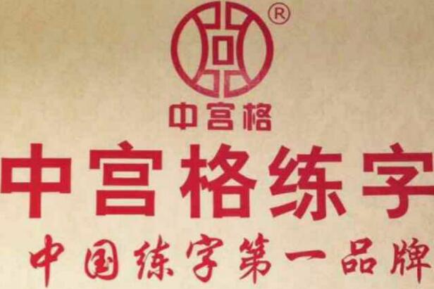 中宫格练字加盟