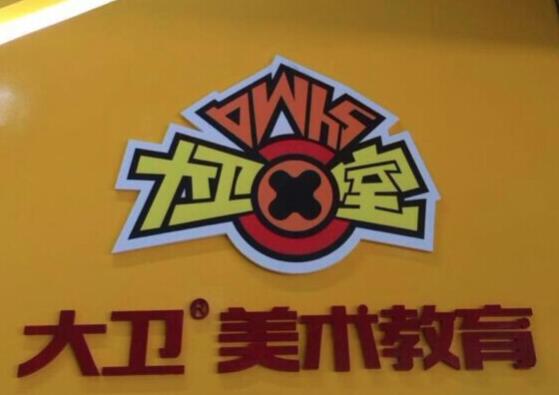 大卫少儿美术加盟