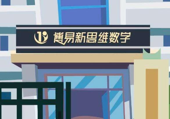 博易新思维数学加盟