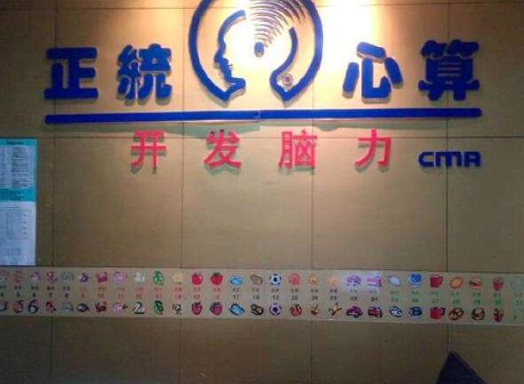 正统心算加盟