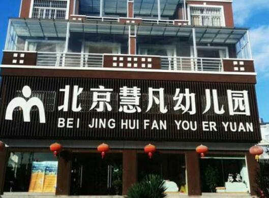 慧凡幼儿园加盟