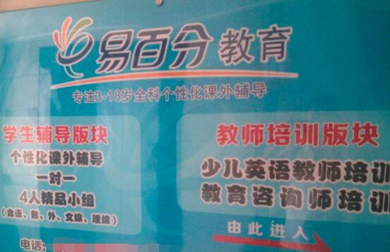 易百分安亲托管加盟
