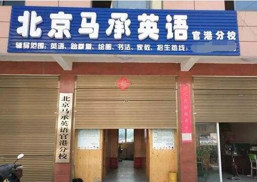 马承英语加盟