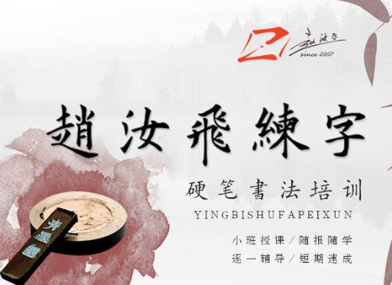 赵汝飞练字加盟
