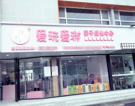 爱玩爱游加盟