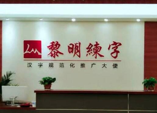 黎明练字加盟