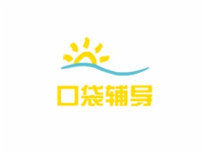 口袋辅导