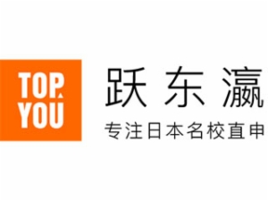 跃东瀛留学服务