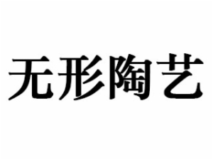 无形陶艺