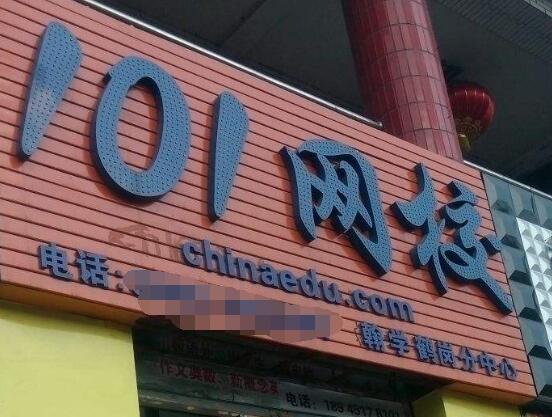 101网校加盟