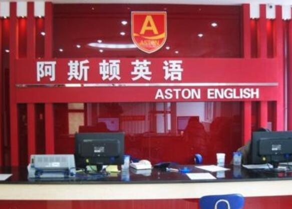 阿斯顿英语加盟