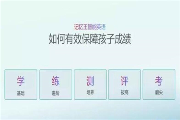 记忆王人工智能英语系统加盟