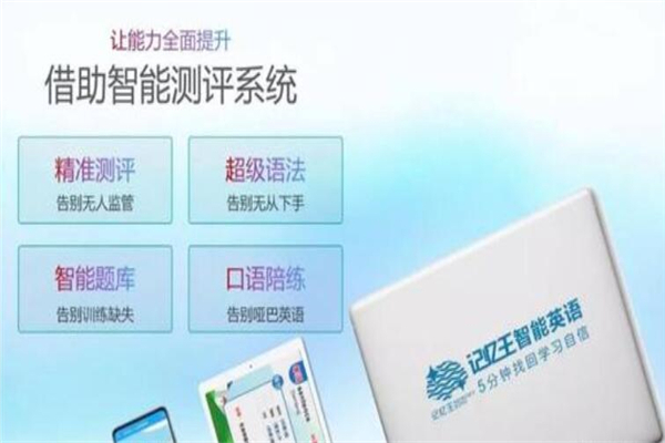 记忆王人工智能英语系统加盟