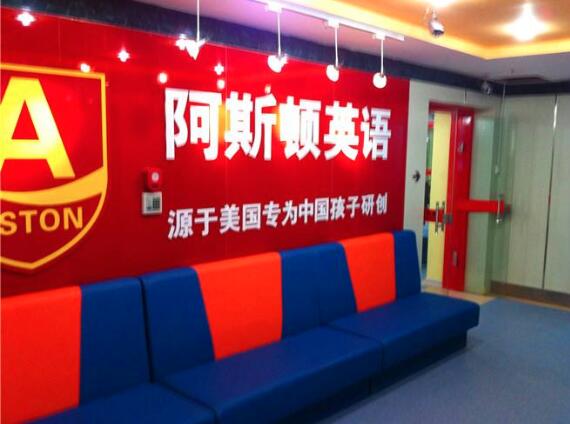 阿斯顿英语加盟
