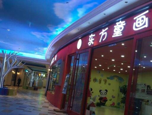 东方童画加盟