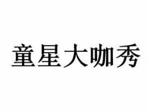 童星大咖秀国际艺术幼儿园