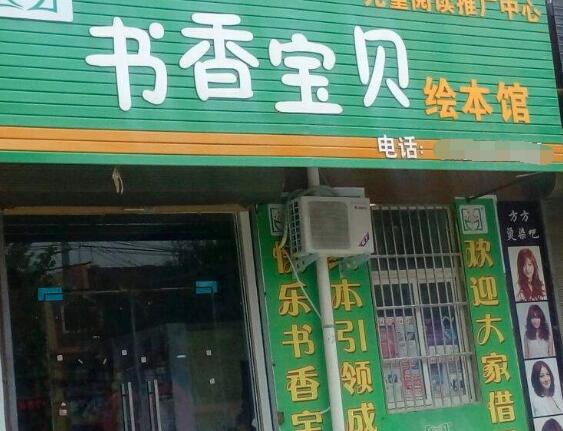 书香宝贝绘本馆加盟