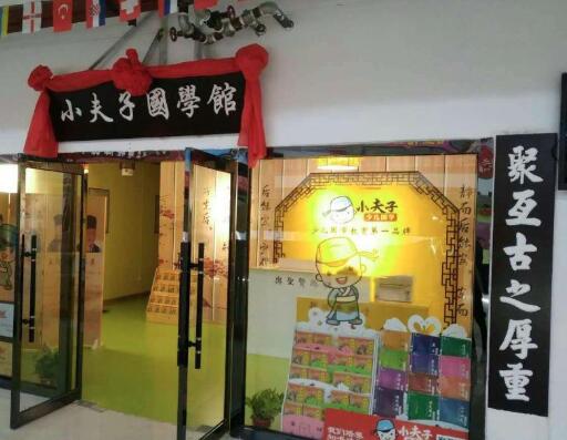小夫子国学加盟