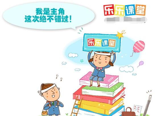 乐乐课堂加盟
