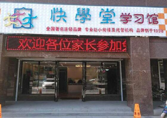 快学堂学前教育加盟