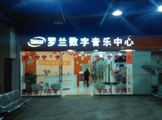 罗兰数字音乐教育加盟