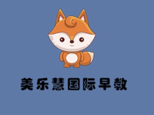 美乐慧国际早教