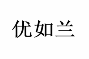 优如兰艺术思维教育
