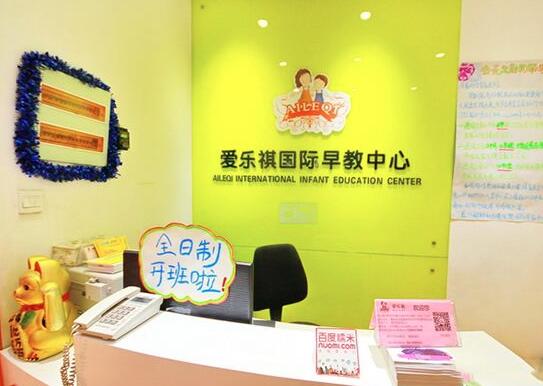爱乐祺早教加盟