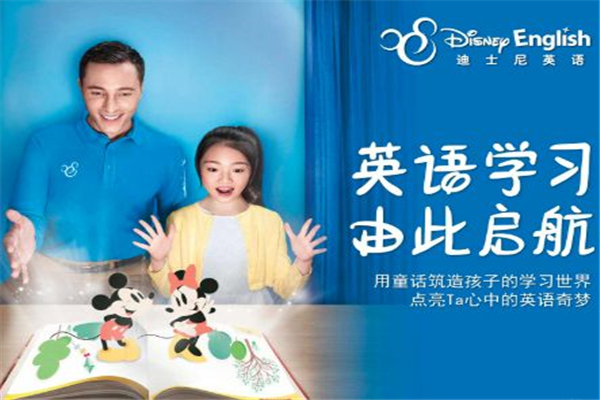 迪斯尼少儿英语加盟