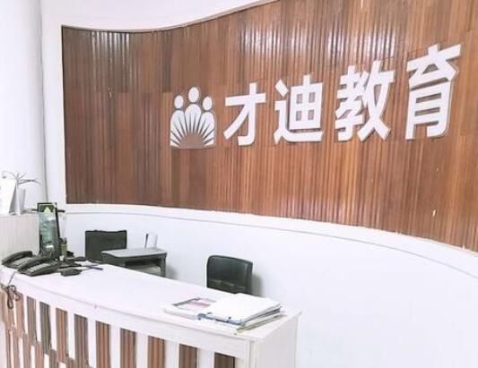 才迪教育加盟