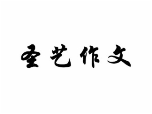 圣艺作文