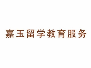 嘉玉留学教育服务