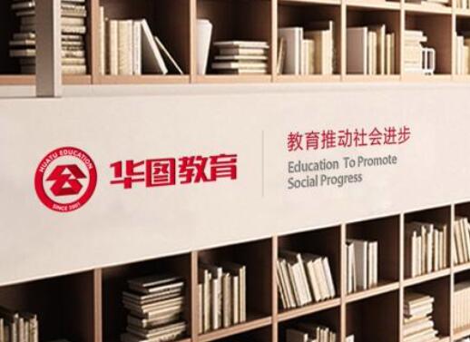 华图教育加盟