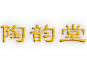 陶韵堂陶艺手工坊