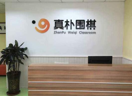 真朴围棋加盟