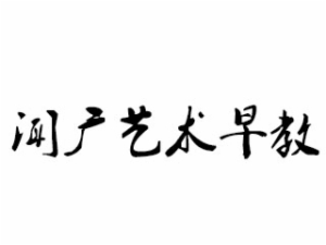 闻广艺术早教