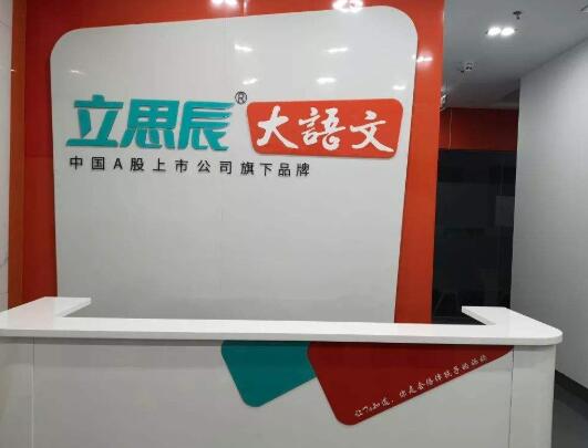 立思辰大语文加盟