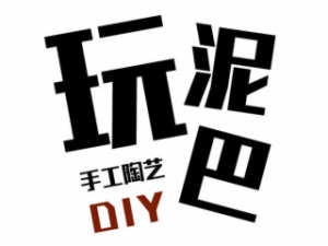 玩泥巴手工陶艺