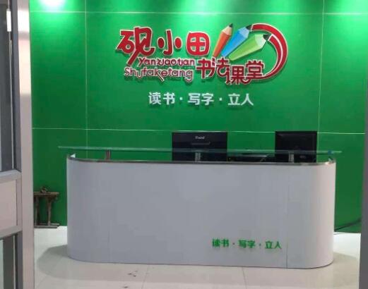 砚小田书法课堂加盟