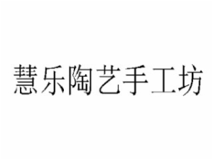 慧乐陶艺手工坊
