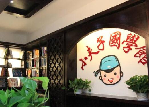 小夫子国学馆加盟 小夫子国学馆加盟