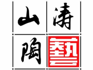 山涛陶艺