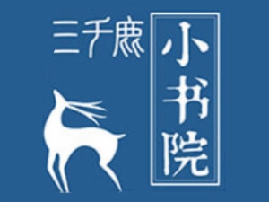 三千鹿小书院