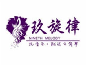 玖旋律音乐培训