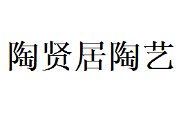 陶贤居