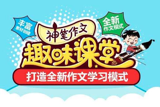 神笔作文加盟