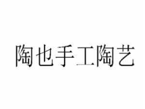 陶也手工陶艺