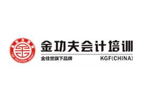 金功夫会计学校