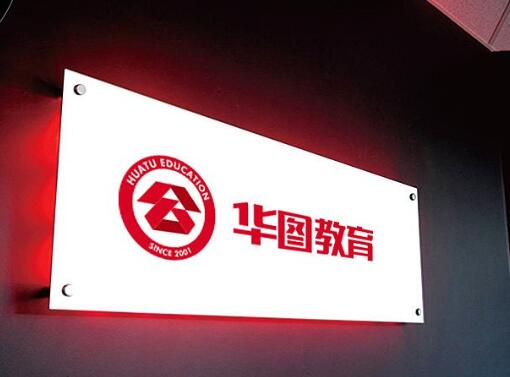 华图教育加盟